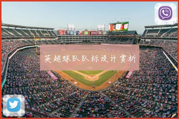 英超球队队标设计赏析