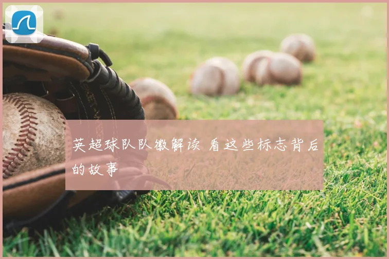 英超球队队徽解读 看这些标志背后的故事