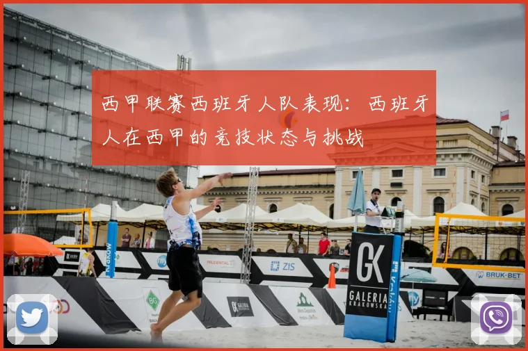 西甲联赛西班牙人队表现：西班牙人在西甲的竞技状态与挑战