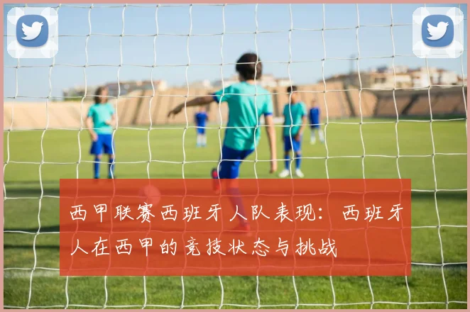 西甲联赛西班牙人队表现：西班牙人在西甲的竞技状态与挑战