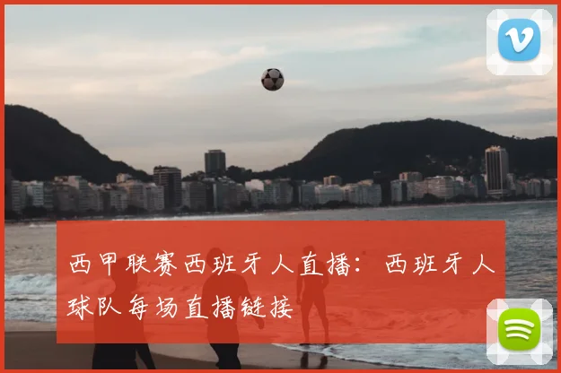 西甲联赛西班牙人直播：西班牙人球队每场直播链接