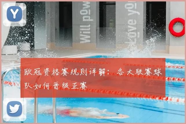 欧冠资格赛规则详解:各大联赛球队如何晋级正赛