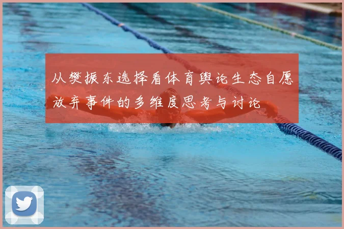 从樊振东选择看体育舆论生态自愿放弃事件的多维度思考与讨论