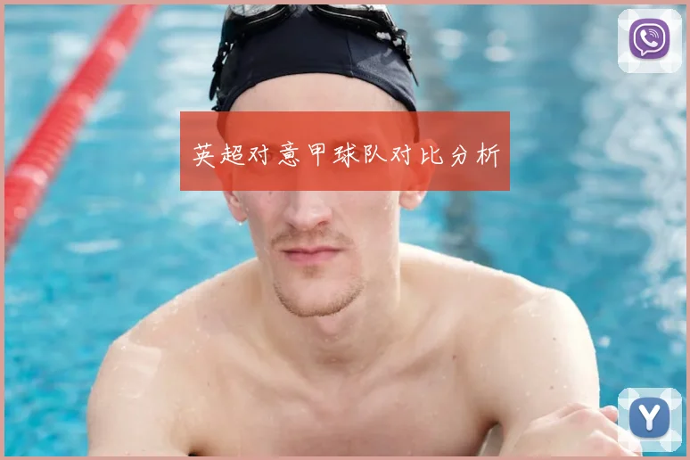 英超对意甲球队对比分析