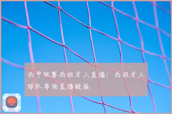 西甲联赛西班牙人直播:西班牙人球队每场直播链接