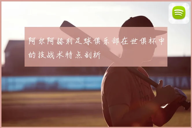 阿尔阿赫利足球俱乐部在世俱杯中的技战术特点剖析