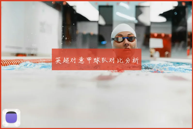 英超对意甲球队对比分析