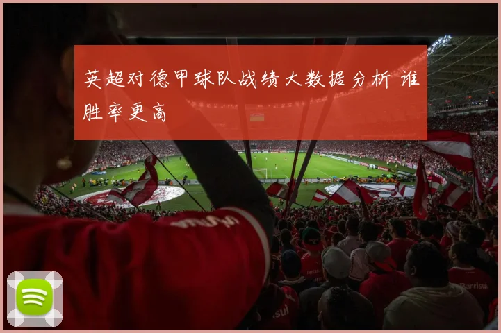 英超对德甲球队战绩大数据分析 谁胜率更高